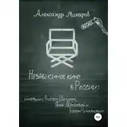 Постер книги Независимое кино в России