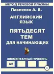 Александр Павленко - Английский язык. Пятьдесят тем для начинающих