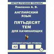 Постер книги Английский язык. Пятьдесят тем для начинающих
