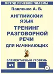 Александр Павленко - Английский язык. Тренинг разговорной речи для начинающих