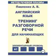 Постер книги Английский язык. Тренинг разговорной речи для начинающих