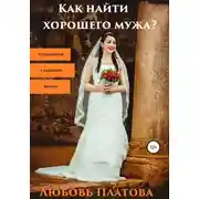 Постер книги Как найти хорошего мужа?