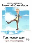 Уильям Шекспир - Три лесных царя