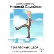 Постер книги Три лесных царя