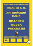 Александр Павленко - Английский язык. Диалоги и микро рассказы. Элементарный уровень А2+