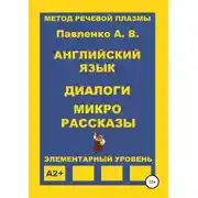Постер книги Английский язык. Диалоги и микро рассказы. Элементарный уровень А2+