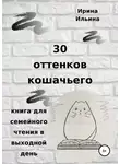 Ирина Ильина - 30 оттенков кошачьего. Книга для семейного чтения в выходной день