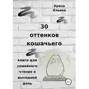 Постер книги 30 оттенков кошачьего. Книга для семейного чтения в выходной день