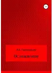 Игорь Гергенрёдер - Осложнение