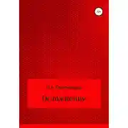 Постер книги Осложнение