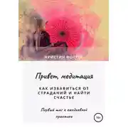 Постер книги Привет, медитация. Как избавиться от страданий и найти счастье