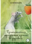 Ксения Малышева - Приключения городского крыса в деревне