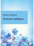 Евелина Северина - Лечение любовью