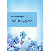 Постер книги Лечение любовью