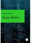 Максим Кустов - Вирус Фейка