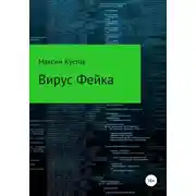 Постер книги Вирус Фейка