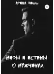Арина Фишш - Мифы и истины о мужчинах