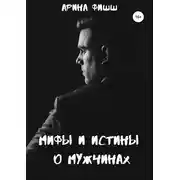 Постер книги Мифы и истины о мужчинах