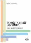 Наталья Ключникова - Такой разный коучинг! Твои ключи к жизни