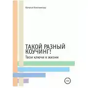Постер книги Такой разный коучинг! Твои ключи к жизни