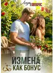 Лиза Гамаус - Измена как бонус