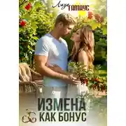 Постер книги Измена как бонус