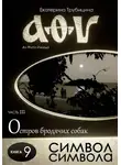 Екатерина Трубицина - Символ символа. Серия: Аз Фита Ижица. Часть III: Остров бродячих собак. Книга 9