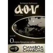 Постер книги Символ символа. Серия: Аз Фита Ижица. Часть III: Остров бродячих собак. Книга 9