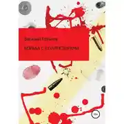 Постер книги Борьба с коллекторами