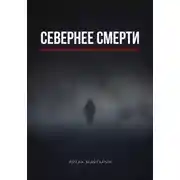 Постер книги Севернее смерти