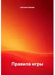 Светлана Орлова - Правила игры 18стихотворений