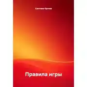 Постер книги Правила игры 18стихотворений