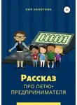Лия Болотова - Рассказ про Петю-предпринимателя