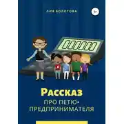 Постер книги Рассказ про Петю-предпринимателя