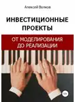 Алексей Волков - Инвестиционные проекты: от моделирования до реализации