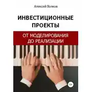 Постер книги Инвестиционные проекты: от моделирования до реализации