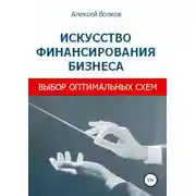 Постер книги Искусство финансирования бизнеса: выбор оптимальных схем