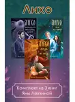 Яна Лехчина - Лихо. Комплект из 3 книг Яны Лехчиной