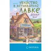 Постер книги Убийство в антикварной лавке