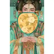 Постер книги Императорский пион