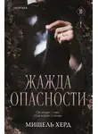 Мишель Херд - Жажда опасности