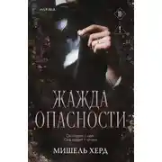 Постер книги Жажда опасности