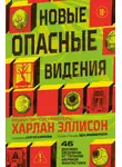 Коллективный сборник - Новые опасные видения