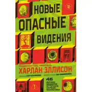 Постер книги Новые опасные видения