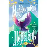 Постер книги Малахитовый перстень