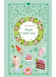 Айли Фриман - Рецепт моего лета