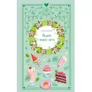 Постер книги Рецепт моего лета
