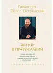 Павел Островский - Жизнь в православии. Коллекция бестселлеров. Комплект из 3 книг
