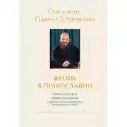 Постер книги Жизнь в православии. Коллекция бестселлеров. Комплект из 3 книг