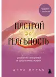 Дина Мирко - Настрой реальность